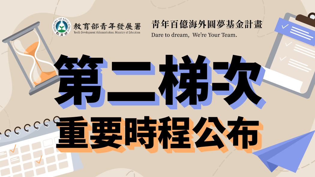 青年百億海外圓夢基金計畫第2梯次 | 最新時程公告