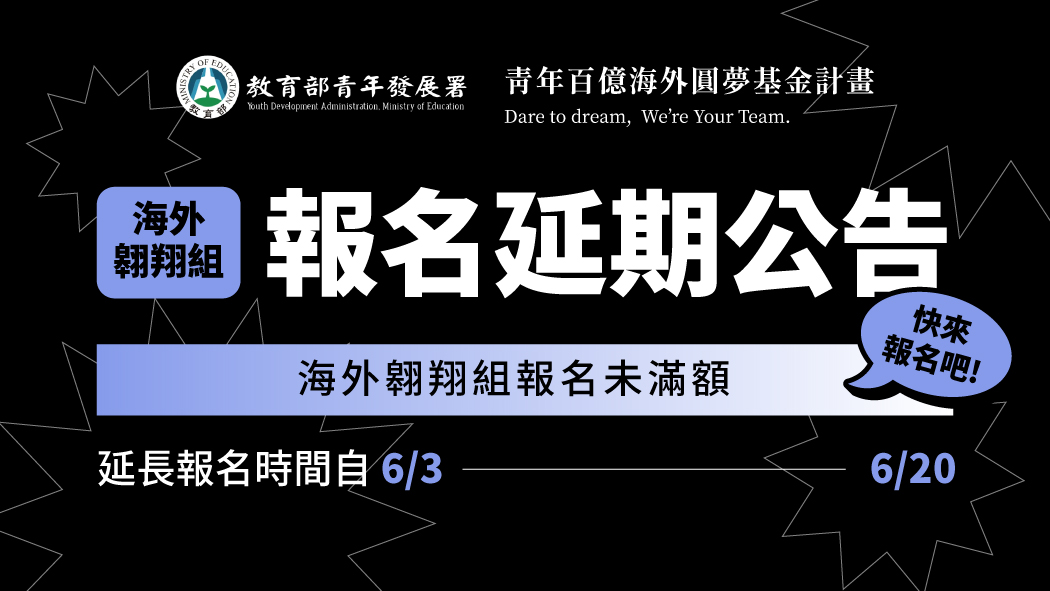 好消息！「D-6-10 重生希望使者」與「E-10-9 土地重生 環境修復探索」報名再延長