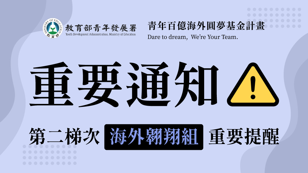 第二梯次海外翱翔組重要提醒⚠