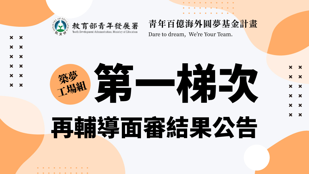 第一梯次【築夢工場組】再輔導面審結果公告