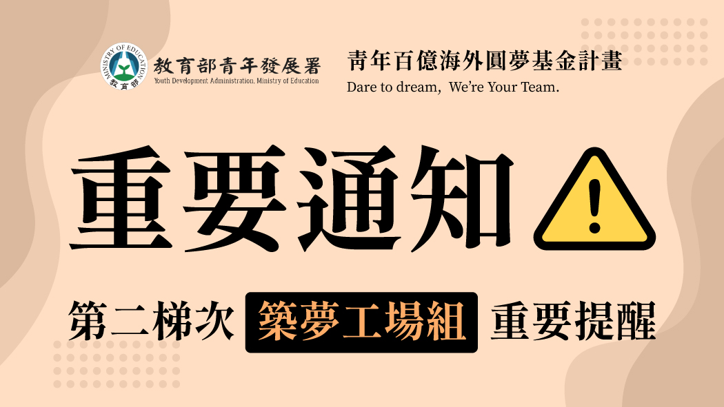 第二梯次築夢工場組重要提醒⚠