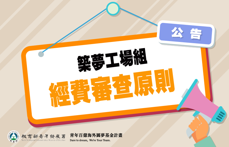 築夢工場組-企劃書經費審查原則