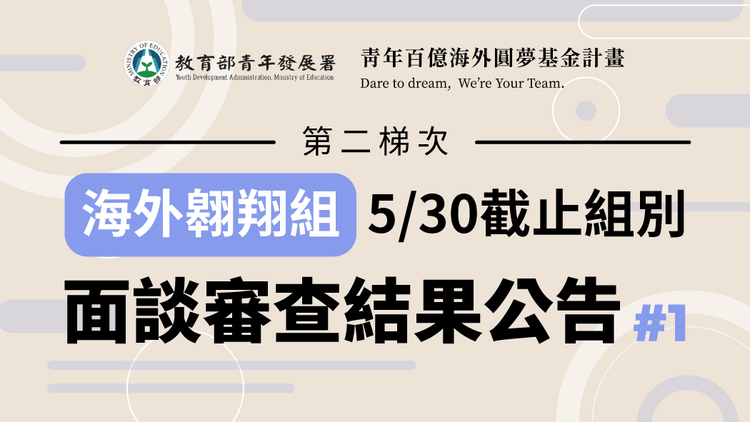 揭開序幕！第二梯次海外翱翔組面談審查首波錄取名單